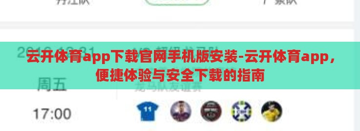 云开体育app下载官网手机版安装-云开体育app，便捷体验与安全下载的指南
