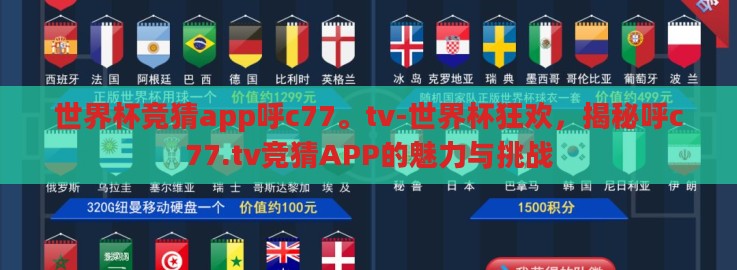世界杯竞猜app呼c77。tv-世界杯狂欢，揭秘呼c77.tv竞猜APP的魅力与挑战