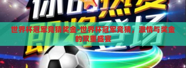 世界杯冠军竞猜奖金-世界杯冠军竞猜，激情与奖金的双重盛宴