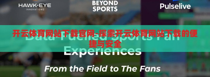 开云体育网站下载官网-探索开云体育网站下载的便捷与安全
