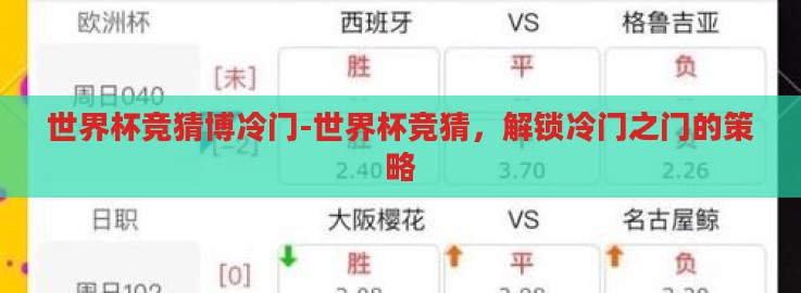 世界杯竞猜博冷门-世界杯竞猜，解锁冷门之门的策略