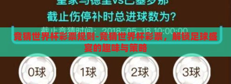 竞猜世界杯彩票规则-竞猜世界杯彩票，解锁足球盛宴的趣味与策略