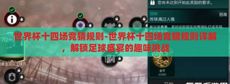 世界杯十四场竞猜规则-世界杯十四场竞猜规则详解，解锁足球盛宴的趣味挑战
