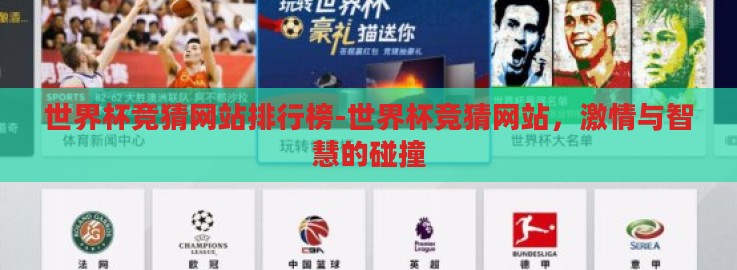 世界杯竞猜网站排行榜-世界杯竞猜网站，激情与智慧的碰撞