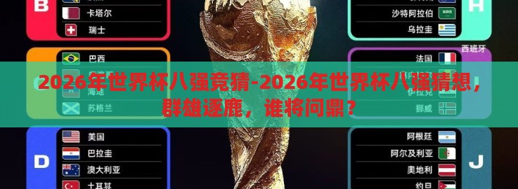 2026年世界杯八强竞猜-2026年世界杯八强猜想，群雄逐鹿，谁将问鼎？
