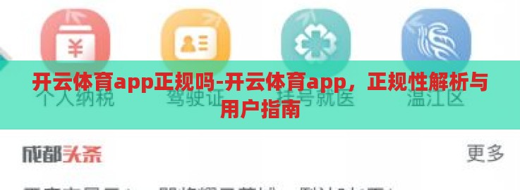 开云体育app正规吗-开云体育app，正规性解析与用户指南