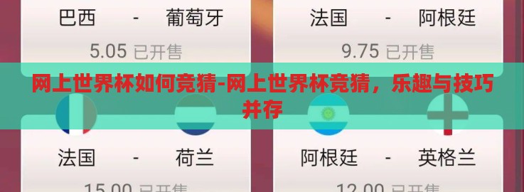 网上世界杯如何竞猜-网上世界杯竞猜，乐趣与技巧并存