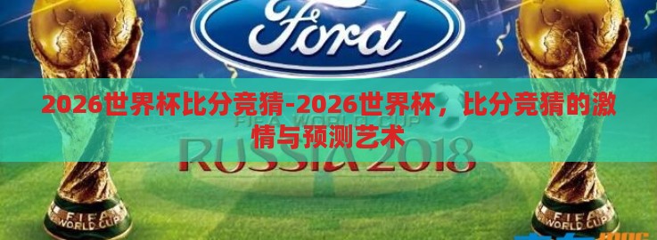 2026世界杯比分竞猜-2026世界杯，比分竞猜的激情与预测艺术