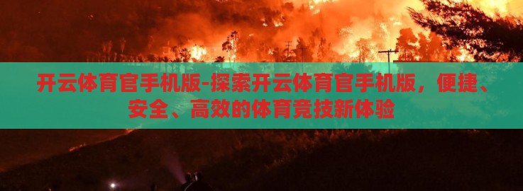 开云体育官手机版-探索开云体育官手机版，便捷、安全、高效的体育竞技新体验