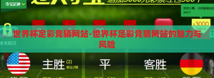 世界杯足彩竞猜网站-世界杯足彩竞猜网站的魅力与风险