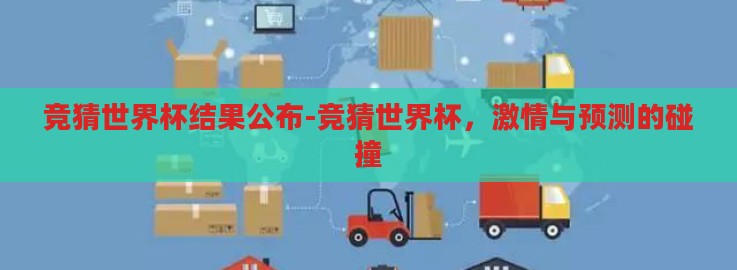 竞猜世界杯结果公布-竞猜世界杯，激情与预测的碰撞