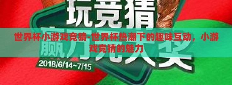 世界杯小游戏竞猜-世界杯热潮下的趣味互动，小游戏竞猜的魅力
