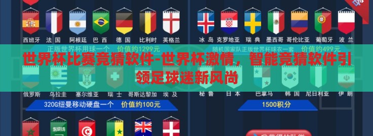世界杯比赛竞猜软件-世界杯激情，智能竞猜软件引领足球迷新风尚