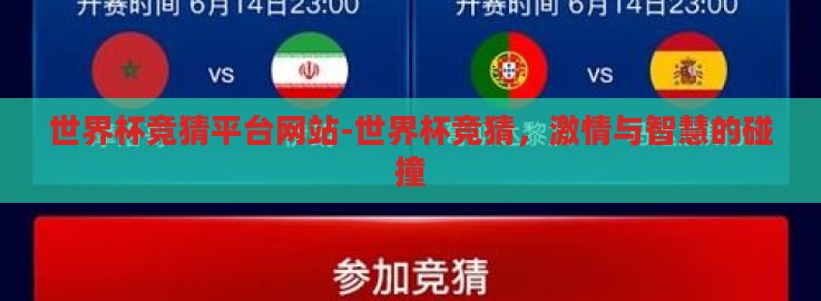 世界杯竞猜平台网站-世界杯竞猜，激情与智慧的碰撞