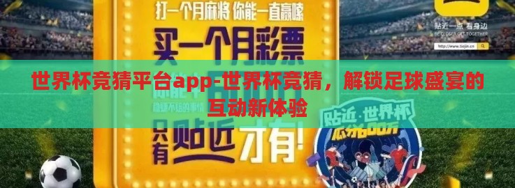 世界杯竞猜平台app-世界杯竞猜，解锁足球盛宴的互动新体验