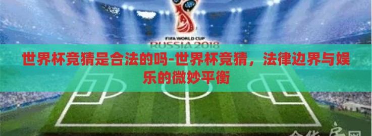 世界杯竞猜是合法的吗-世界杯竞猜，法律边界与娱乐的微妙平衡