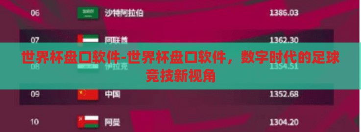 世界杯盘口软件-世界杯盘口软件，数字时代的足球竞技新视角