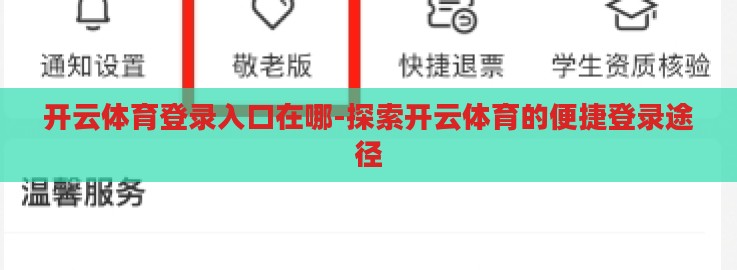 开云体育登录入口在哪-探索开云体育的便捷登录途径