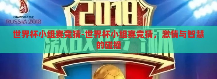 世界杯小组赛竞猜-世界杯小组赛竞猜，激情与智慧的碰撞