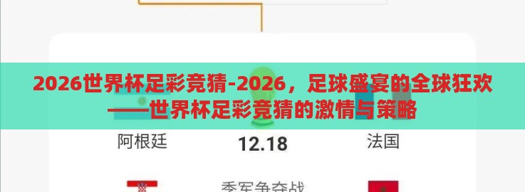2026世界杯足彩竞猜-2026，足球盛宴的全球狂欢——世界杯足彩竞猜的激情与策略