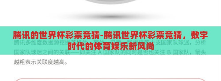 腾讯的世界杯彩票竞猜-腾讯世界杯彩票竞猜，数字时代的体育娱乐新风尚