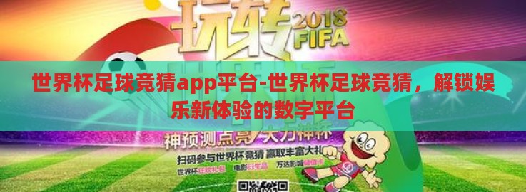 世界杯足球竞猜app平台-世界杯足球竞猜，解锁娱乐新体验的数字平台