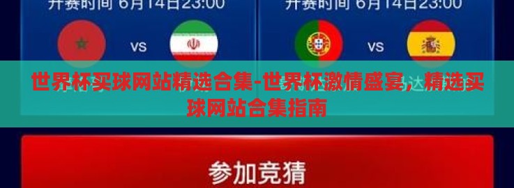 世界杯买球网站精选合集-世界杯激情盛宴，精选买球网站合集指南