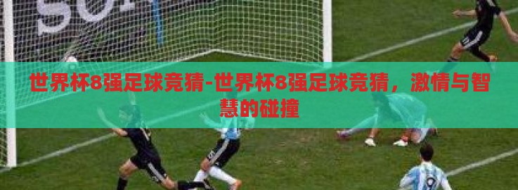 世界杯8强足球竞猜-世界杯8强足球竞猜，激情与智慧的碰撞