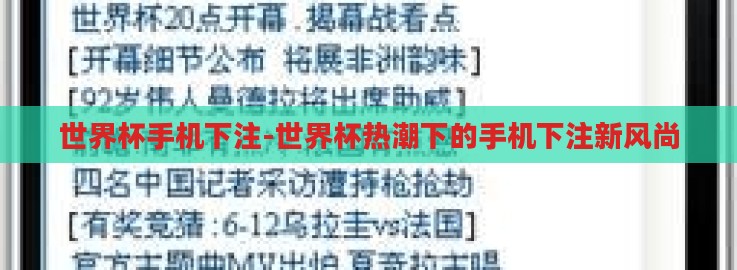 世界杯手机下注-世界杯热潮下的手机下注新风尚