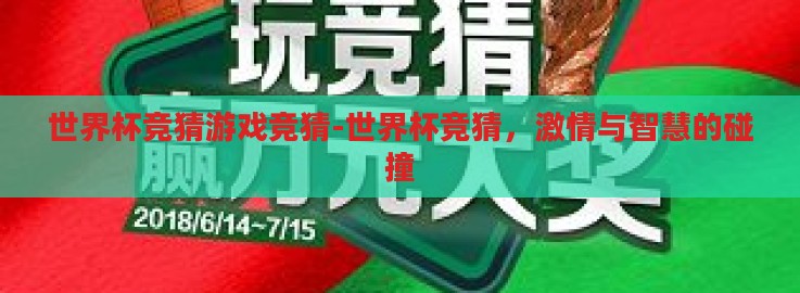 世界杯竞猜游戏竞猜-世界杯竞猜,激情与智慧的碰撞 世界杯竞猜游戏竞猜-世界杯竞猜,激情与智慧的碰撞