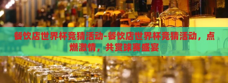 餐饮店世界杯竞猜活动-餐饮店世界杯竞猜活动，点燃激情，共赏球赛盛宴