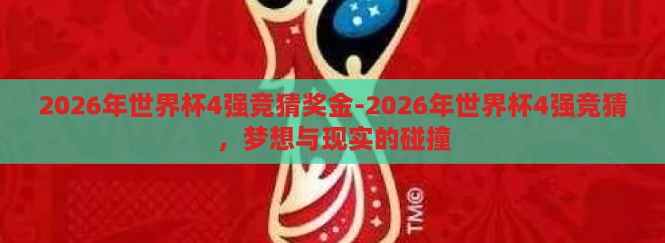 2026年世界杯4强竞猜奖金-2026年世界杯4强竞猜，梦想与现实的碰撞