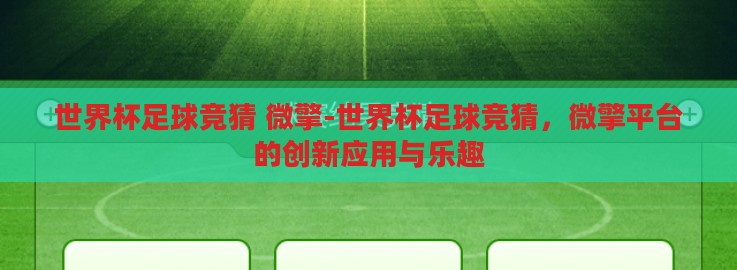 世界杯足球竞猜 微擎-世界杯足球竞猜,微擎平台的创新应用与乐趣 世界杯足球竞猜 微擎-世界杯足球竞猜,微擎平台的创新应用与乐趣