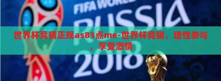 世界杯竞猜正规as83点me-世界杯竞猜,理性参与,享受激情 世界杯竞猜正规as83点me-世界杯竞猜,理性参与,享受激情