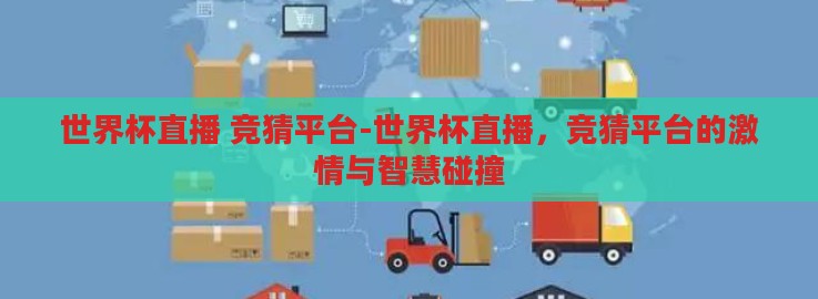 世界杯直播 竞猜平台-世界杯直播，竞猜平台的激情与智慧碰撞