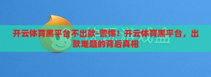 开云体育黑平台不出款-警惕！开云体育黑平台，出款难题的背后真相