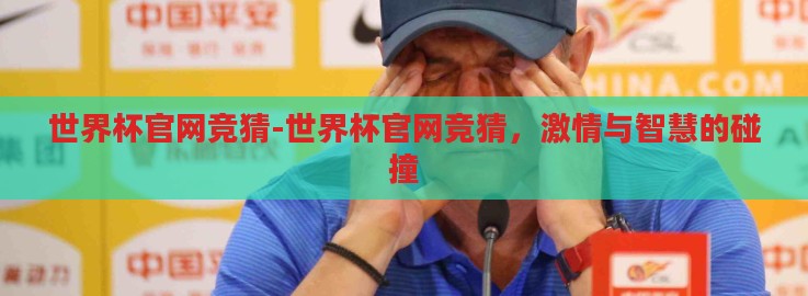 世界杯官网竞猜-世界杯官网竞猜，激情与智慧的碰撞