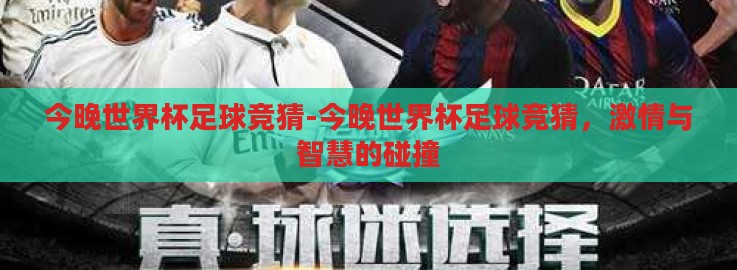 今晚世界杯足球竞猜-今晚世界杯足球竞猜,激情与智慧的碰撞 今晚世界杯足球竞猜-今晚世界杯足球竞猜,激情与智慧的碰撞