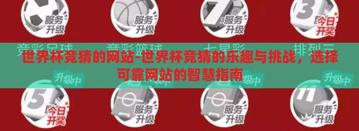 世界杯竞猜的网站-世界杯竞猜的乐趣与挑战,选择可靠网站的智慧指南 世界杯竞猜的网站-世界杯竞猜的乐趣与挑战,选择可靠网站的智慧指南