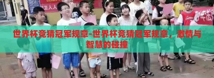 世界杯竞猜冠军规章-世界杯竞猜冠军规章,激情与智慧的碰撞 世界杯竞猜冠军规章-世界杯竞猜冠军规章,激情与智慧的碰撞