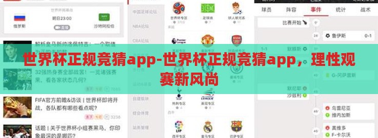 世界杯正规竞猜app-世界杯正规竞猜app，理性观赛新风尚