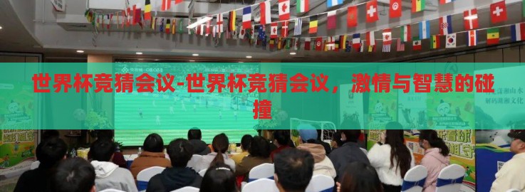 世界杯竞猜会议-世界杯竞猜会议，激情与智慧的碰撞