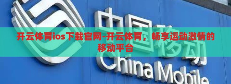 开云体育ios下载官网-开云体育，畅享运动激情的移动平台