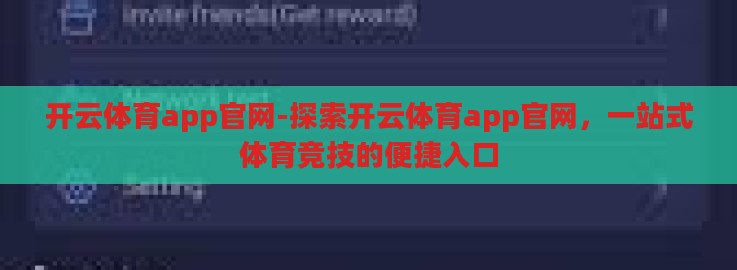 开云体育app官网-探索开云体育app官网，一站式体育竞技的便捷入口