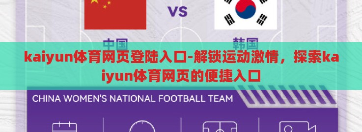 kaiyun体育网页登陆入口-解锁运动激情,探索kaiyun体育网页的便捷入口 kaiyun体育网页登陆入口-解锁运动激情,探索kaiyun体育网页的便捷入口