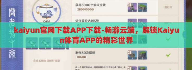 kaiyun官网下载APP下载-畅游云端，解锁Kaiyun体育APP的精彩世界