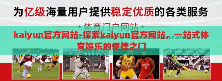 kaiyun官方网站-探索kaiyun官方网站，一站式体育娱乐的便捷之门