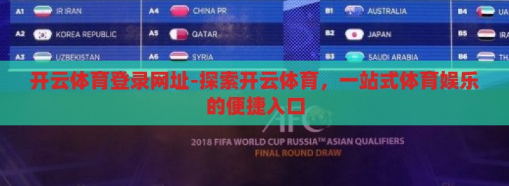 开云体育登录网址-探索开云体育,一站式体育娱乐的便捷入口 开云体育登录网址-探索开云体育,一站式体育娱乐的便捷入口