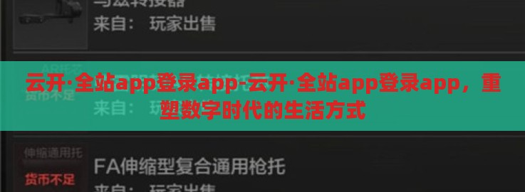 云开·全站app登录app-云开·全站app登录app，重塑数字时代的生活方式