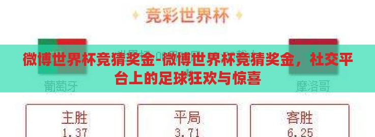 微博世界杯竞猜奖金-微博世界杯竞猜奖金，社交平台上的足球狂欢与惊喜